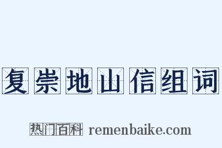 复崇地山信组词是什么意思的图片